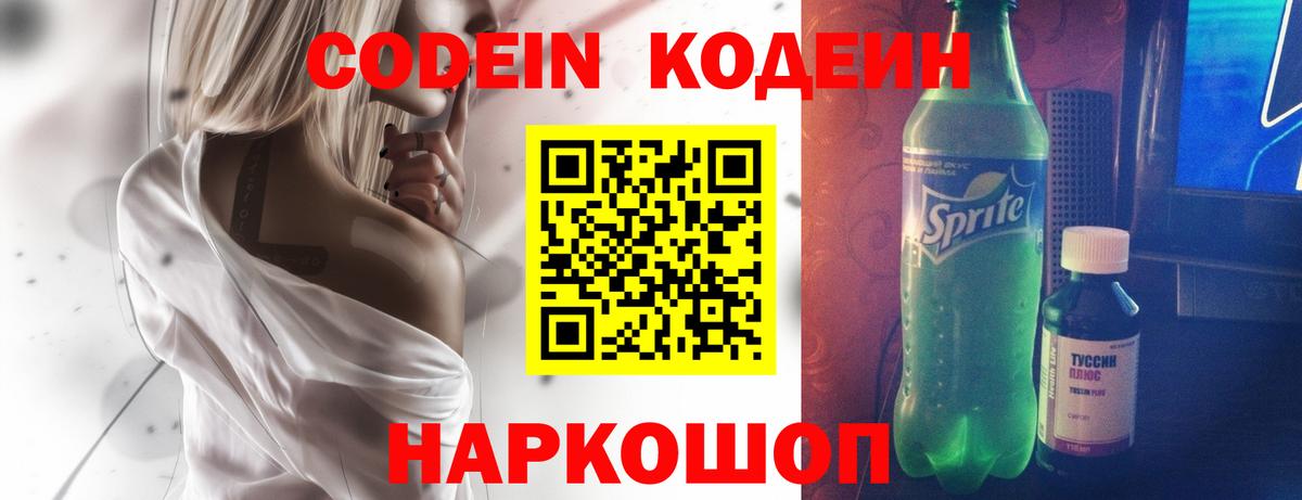 Кодеин Purple Drank Североуральск